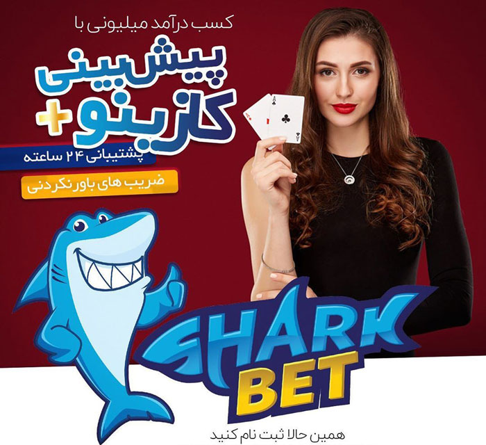 سایت شارک بت Sharkbet رادیو جوان + دانلود اپلیکیشن شارک بت