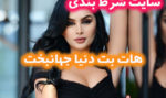 سایت شرط بندی هات بت hotbet دنیا جهانبخت مدل مشهور ایرانی