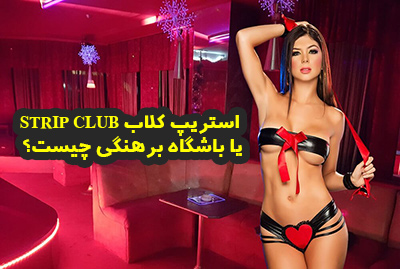 باشگاه زنان لخت یا استریپ کلاب چیست ؟ همه چیز درباره Strip Club