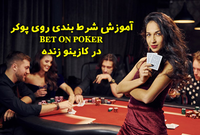 آموزش شرط بندی روی پوکر (poker) به صورت حرفه ای پوکر بازی کن