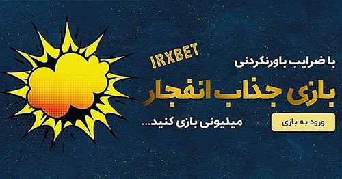 سایت ایران ایکس بت IRXBET | پیش بینی حرفه ای و بازی های شرط بندی