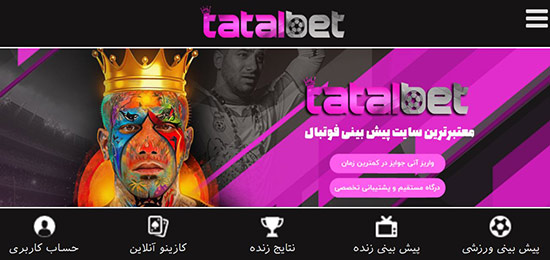 آدرس جدید سایت پیش بینی فوتبال تتل بت TATALBET