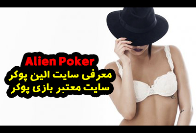 سایت الین پوکر alien poker | معتبرترین سایت بازی پوکر آنلاین