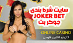 سایت جوکر بت JOKER BET بهترین سایت بازی انفجار joker90
