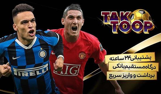 سایت تک توپ TAKTOOP | سایت معتبر پیش بینی فوتبال با لایسنس بین المللی