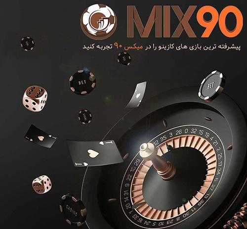 ورود به سایت میکس 90 MIX90