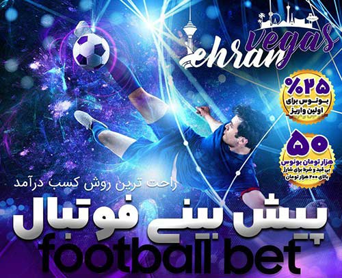سایت پیش بینی فوتبال تهران وگاس TEHRAN VEGAS