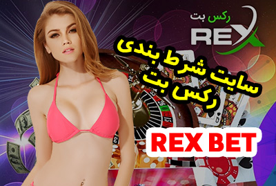 سایت رکس بت REX BET آدرس جدید سایت بازی انفجار با درآمد میلیونی