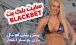 سایت شرط بندی بلک بت Black Bet معتبرترین سایت بازی انفجار در ایران