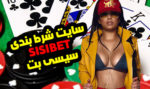 سایت شرط بندی سیسی بت Sisi Bet ورود به سایت بازی انفجار sisibet