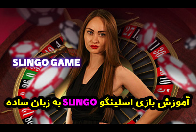 آموزش بازی اسلینگو Slingo + قوانین و ترفندهای بردهای میلیونی
