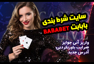 سایت شرط بندی بابابت BABABET آدرس جدید و ثبت نام در سایت بازی انفجار