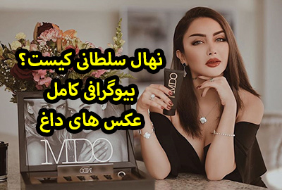 عکس های لخت نهال سلطانی زیباترین مدل مشهور ایرانی + بیوگرافی