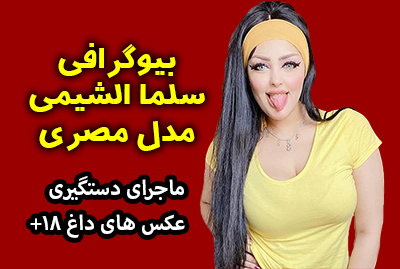 سلما الشیمی مدل مصری جنجالی + عکس های داغ و خفن 18+