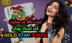 ثبت نام در سایت گلد استار پوکر Gold Star Poker