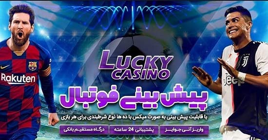 سایت شرط بندی لاکی کازینو lucky casino