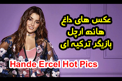 عکس های داغ هانده ارچل بازیگر ترکیه ای Hande Ercel Hot Pics