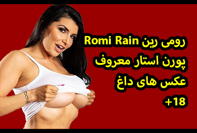 بیوگرافی رومی رین بازیگر پورن مشهور Romi Rain عکس های لخت