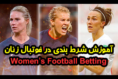 شرط بندی در فوتبال زنان راهی آسان برای کسب سود بیشتر!
