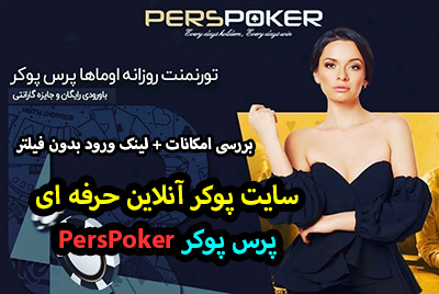 سایت پرس پوکر Pers Poker | پوكر حرفه اى آنلاين
