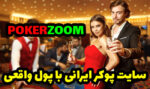 سایت پوکر زوم Poker Zoom پوکر آنلاین با پول واقعی