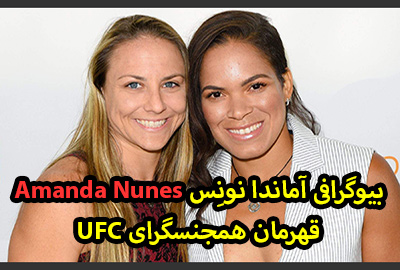 بیوگرافی آماندا نونس قهرمان همجنسگرای UFC + عکس