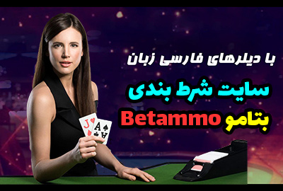 سایت شرط بندی بتامو Betammo با دیلرهای فارسی زبان