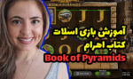آموزش بازی اسلات کتاب اهرام Book of Pyramids شرط بندی