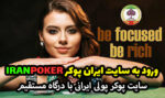 سایت ایران پوکر Iran Poker | سایت پوکر پولی ایرانی با درگاه مستقیم