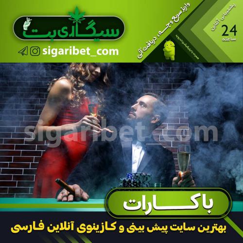 آدرس جدید سیگاری بت Sigari Bet معتبرترین سایت شرط بندی ایرانی