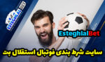 سایت شرط بندی استقلال بت Esteghlal Bet با جوایز عالی و ادرس جدید