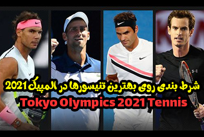 شرط بندی روی بهترین تنیسورها در المپیک 2021