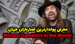 معرفی پولدارترین قماربازان جهان | ترفندهای برد این افراد