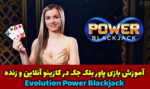 آموزش بازی پاور بلک جک Power Blackjack در کازینو آنلاین