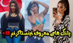 پلنگ های معروف اینستاگرام 18+ بهترین داف های ایرانی