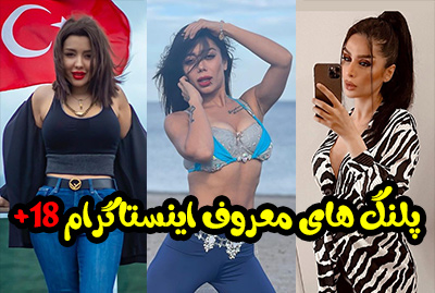 پلنگ های معروف اینستاگرام 18+ بهترین داف های ایرانی