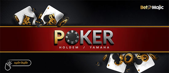 سایت پوکر شادمهر عقیلی (مجیک پوکر) Majic Poker