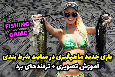 بازی ماهیگیری Fishing در سایت شرط بندی معتبر ایرانی