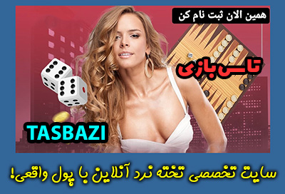 تاس بازی TasBazi سایت تخته نرد آنلاین پولی