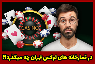 در قمارخانه های لوکس تهران چه می گذرد؟