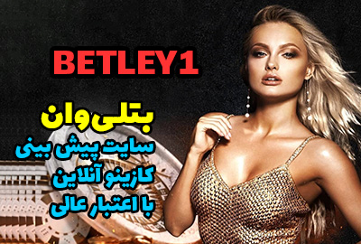 سایت بتلی وان Betley1 سایت شرط بندی جدید ایرانی با امکانات ویژه