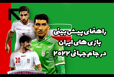 پیش بینی بازی های ایران در جام جهانی 2022 قطر