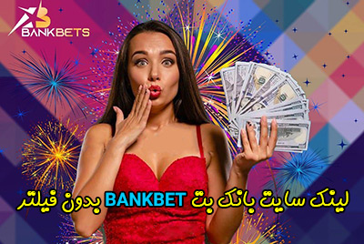سایت بانک بت Bankbet ادرس جدید و کازینو زنده با دیلرهای فارسی زبان