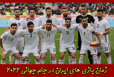 زمان بازی های ایران در جام جهانی 2022 برای شرط بندی