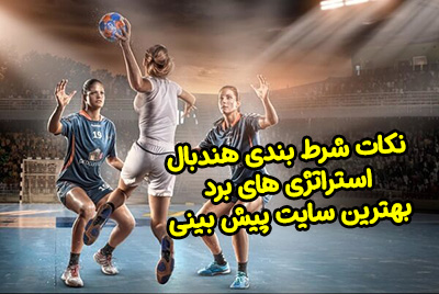 نکات شرط بندی هندبال برای برد و کسب سود تضمینی (Handball Betting)
