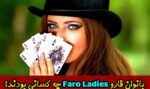 بانوان فارو (Faro ladies) چه کسانی هستند؟