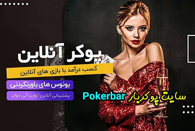 سایت پوکربار Pokerbar پوکر آنلاین پولی با تورنمنت های عالی