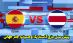 فرم پیش بینی بازی کاستاریکا و اسپانیا جام جهانی 2022 با شارژ هدیه