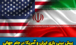 فرم شرط بندی بازی ایران و آمریکا در جام جهانی 2022 با شارژ رایگان