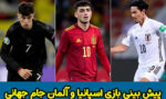 فرم شرط بندی بازی اسپانیا و آلمان جام جهانی 2022 با شارژ هدیه رایگان
